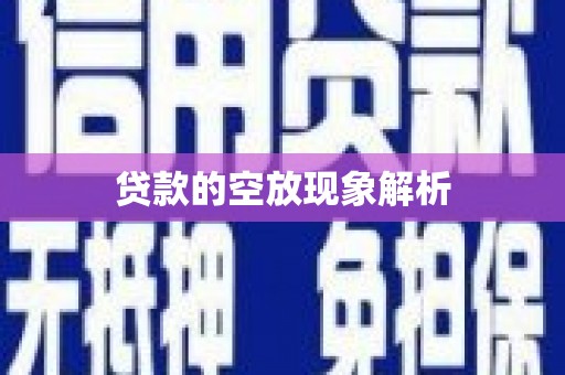 广安贷款的空放现象解析