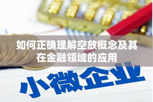 蓬江如何正确理解空放概念及其在金融领域的应用