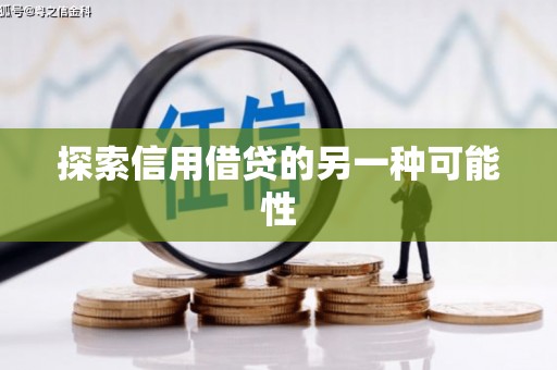 蓬江探索信用借贷的另一种可能性