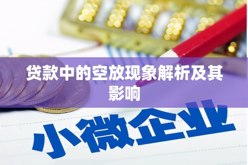 南郊贷款中的空放现象解析及其影响