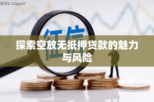 南郊探索空放无抵押贷款的魅力与风险