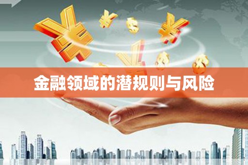 南郊金融领域的潜规则与风险