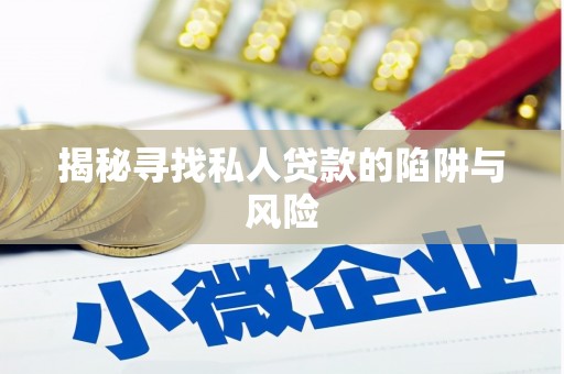 南郊揭秘寻找私人贷款的陷阱与风险
