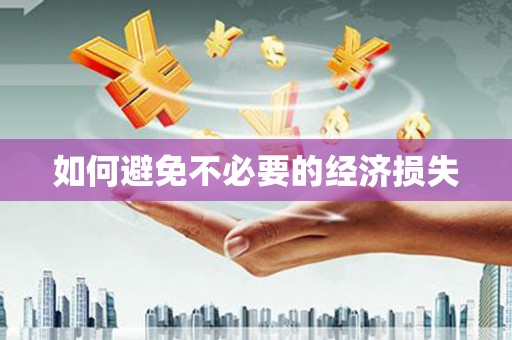 广安如何避免不必要的经济损失