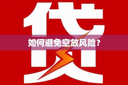 广安如何避免空放风险？