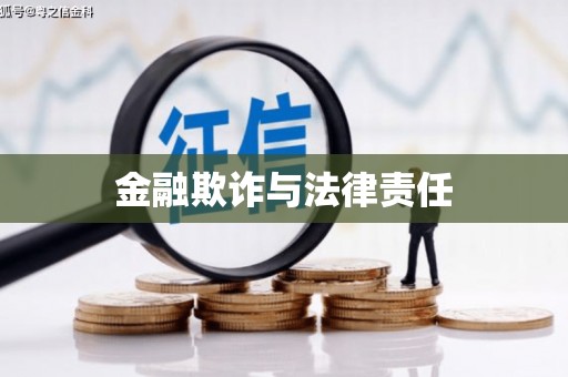 广安金融欺诈与法律责任