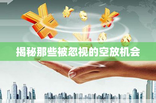 临淄揭秘那些被忽视的空放机会
