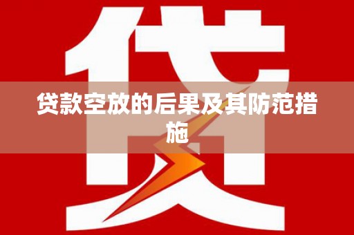 临淄贷款空放的后果及其防范措施