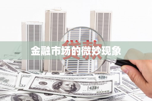 临淄金融市场的微妙现象