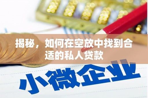 南郊揭秘，如何在空放中找到合适的私人贷款