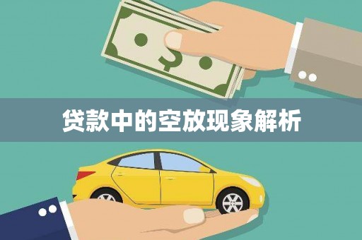 南郊贷款中的空放现象解析