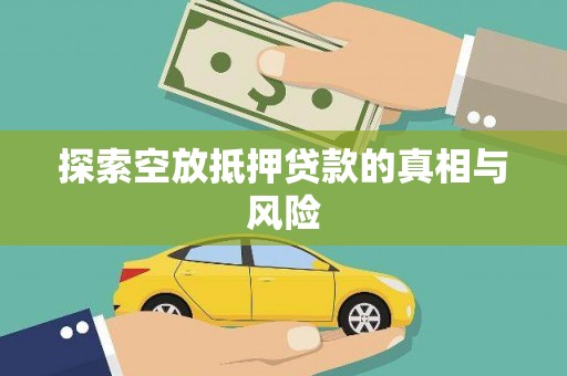 海州探索空放抵押贷款的真相与风险