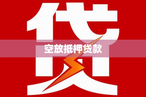 临淄空放抵押贷款