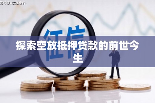 海州探索空放抵押贷款的前世今生
