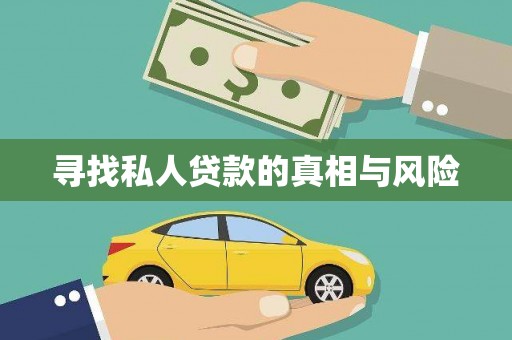 海州寻找私人贷款的真相与风险