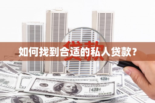 海州如何找到合适的私人贷款？