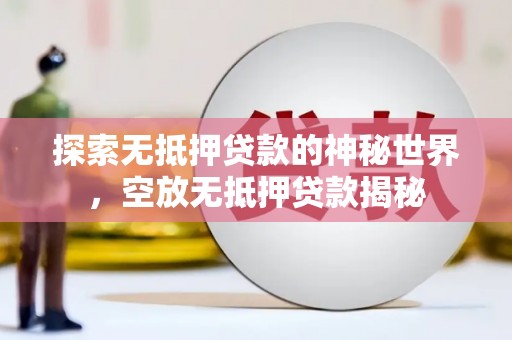 临淄探索无抵押贷款的神秘世界，空放无抵押贷款揭秘
