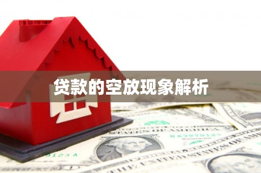 柳河贷款的空放现象解析
