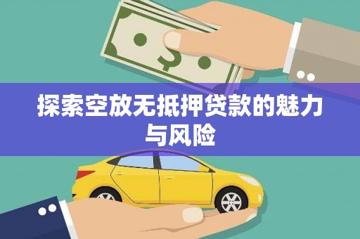 海州探索空放无抵押贷款的魅力与风险