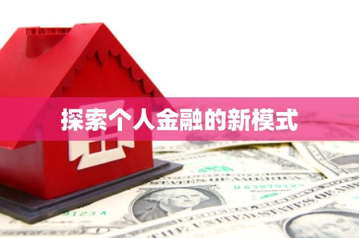 海州探索个人金融的新模式