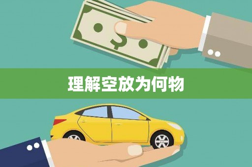 鱼台理解空放为何物