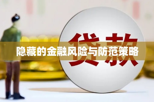 鱼台隐藏的金融风险与防范策略
