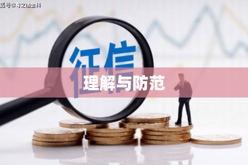 鱼台理解与防范