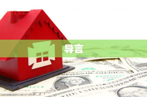 鱼台导言