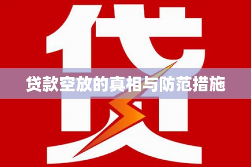 柳河贷款空放的真相与防范措施