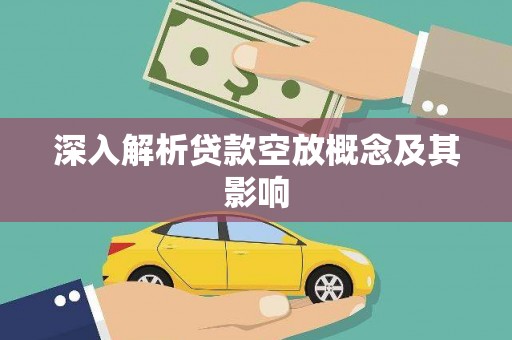 扎鲁特旗深入解析贷款空放概念及其影响
