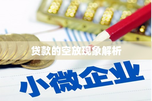 扎鲁特旗贷款的空放现象解析