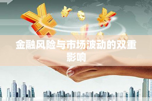 鱼台金融风险与市场波动的双重影响