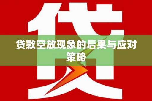 鱼台贷款空放现象的后果与应对策略
