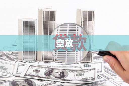 鱼台空放