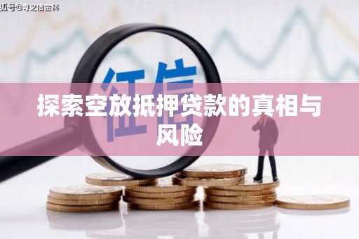 扎鲁特旗探索空放抵押贷款的真相与风险
