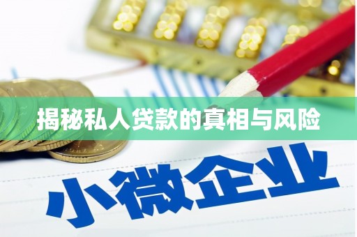 扎鲁特旗揭秘私人贷款的真相与风险