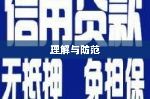 扎鲁特旗理解与防范