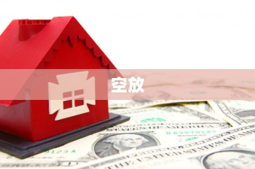 纳溪空放