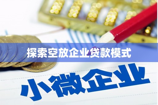 车城探索空放企业贷款模式