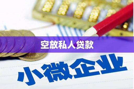 景谷空放私人贷款