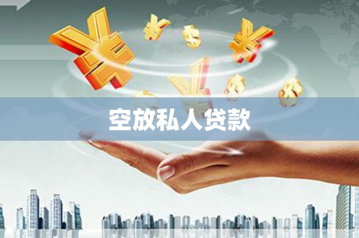 景谷空放私人贷款
