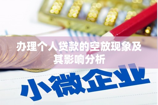 车城办理个人贷款的空放现象及其影响分析