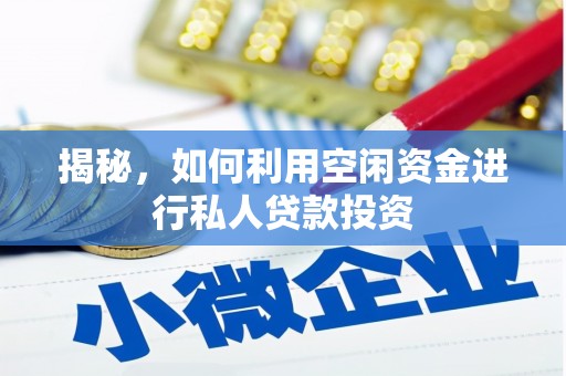 纳溪揭秘，如何利用空闲资金进行私人贷款投资