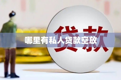 车城哪里有私人贷款空放