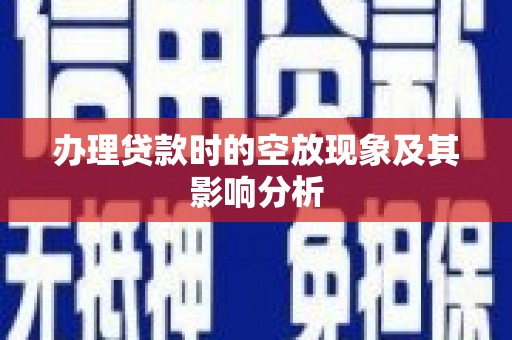 车城办理贷款时的空放现象及其影响分析