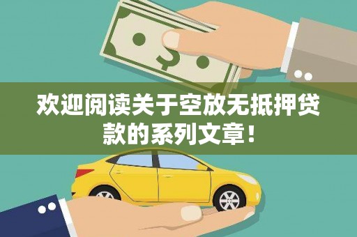 车城欢迎阅读关于空放无抵押贷款的系列文章！