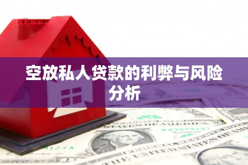翁牛特旗空放私人贷款的利弊与风险分析