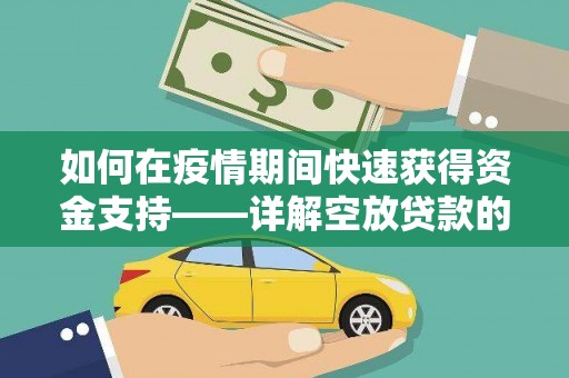 翁牛特旗如何在疫情期间快速获得资金支持——详解空放贷款的申请流程与注意事项