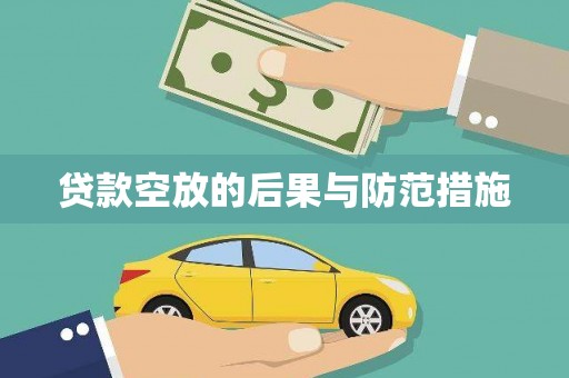 盱眙贷款空放的后果与防范措施
