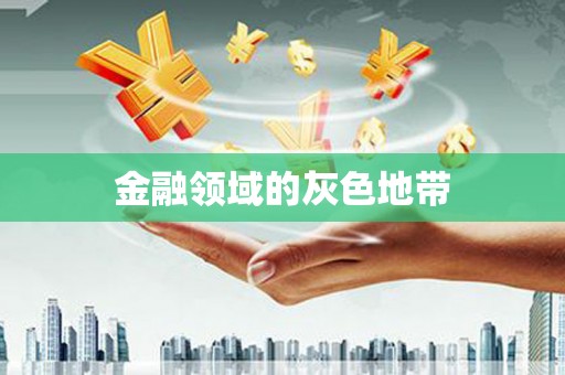 翁牛特旗金融领域的灰色地带